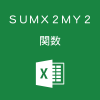 Excelで2つの配列の2乗の引き算を合計するSUMX2MY2関数の使い方