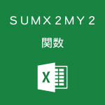 Excelで2つの配列の2乗の引き算を合計するSUMX2MY2関数の使い方