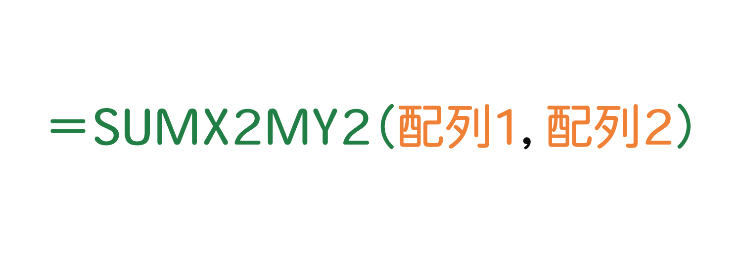 Excelで2つの配列の2乗の引き算を合計するSUMX2MY2関数の使い方1