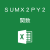Excelで2つの配列の2乗の足し算を合計するSUMX2PY2関数の使い方
