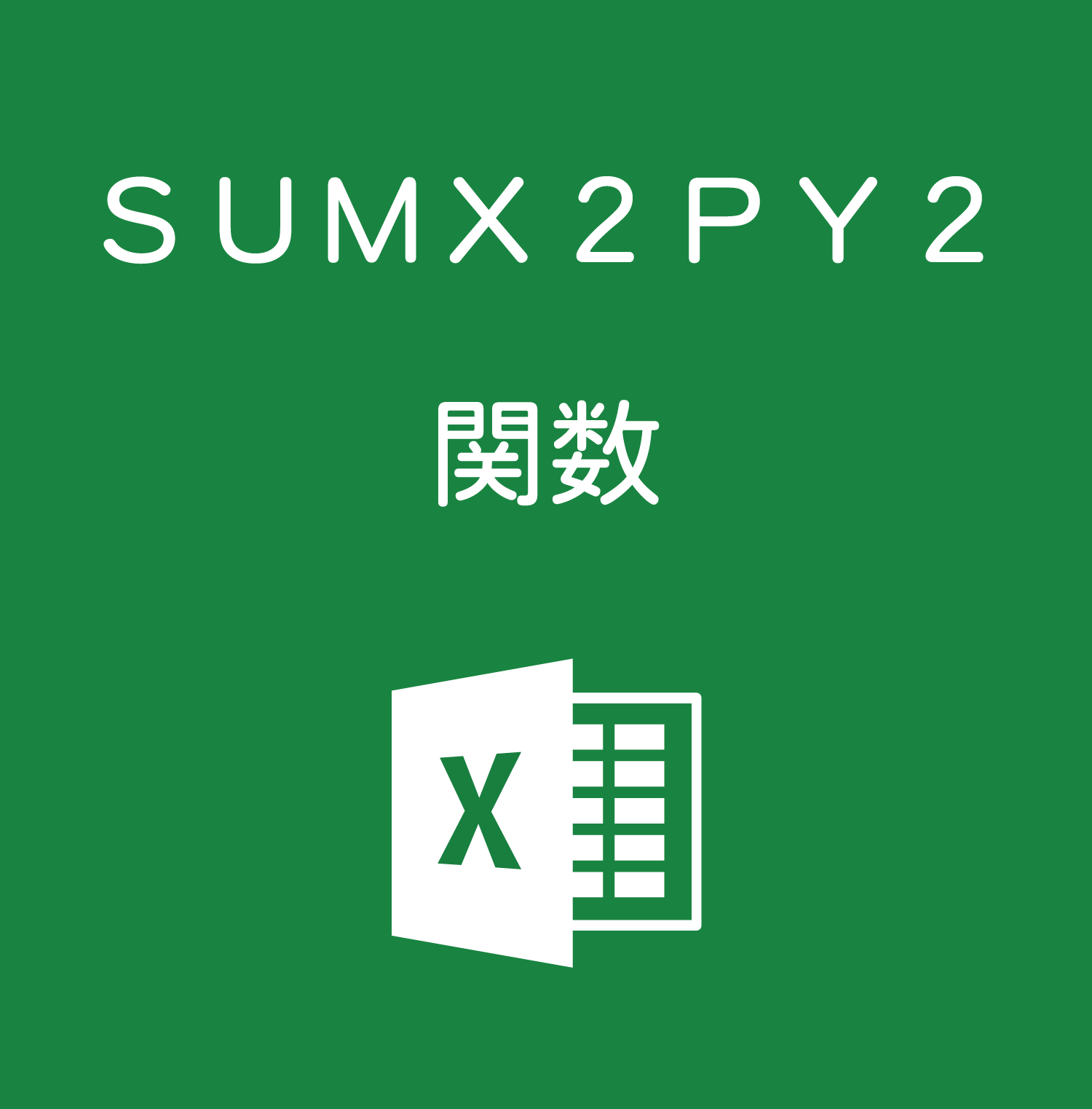 Excelで2乗の足し算を合計する|SUMX2PY2関数の使い方