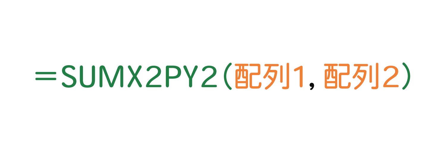 Excelで2つの配列の2乗の足し算を合計するSUMX2PY2関数の使い方1