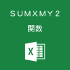 Excelで2つの配列の引き算を2乗して合計するSUMXMY2関数の使い方