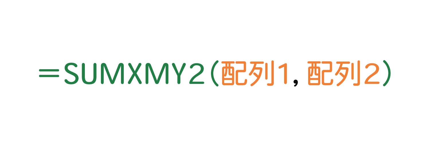 Excelで2つの配列の引き算を2乗して合計するSUMXMY2関数の使い方1