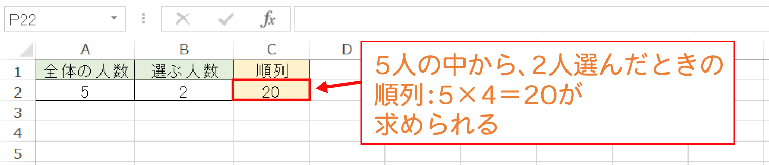 Excelで順列を求めるPERMUT関数の使い方3