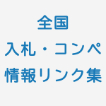 【工事・物品・その他】全国都道府県庁・入札・プロポーザル情報リンク集