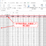 Excelで行や列の見出しを常に表示する4