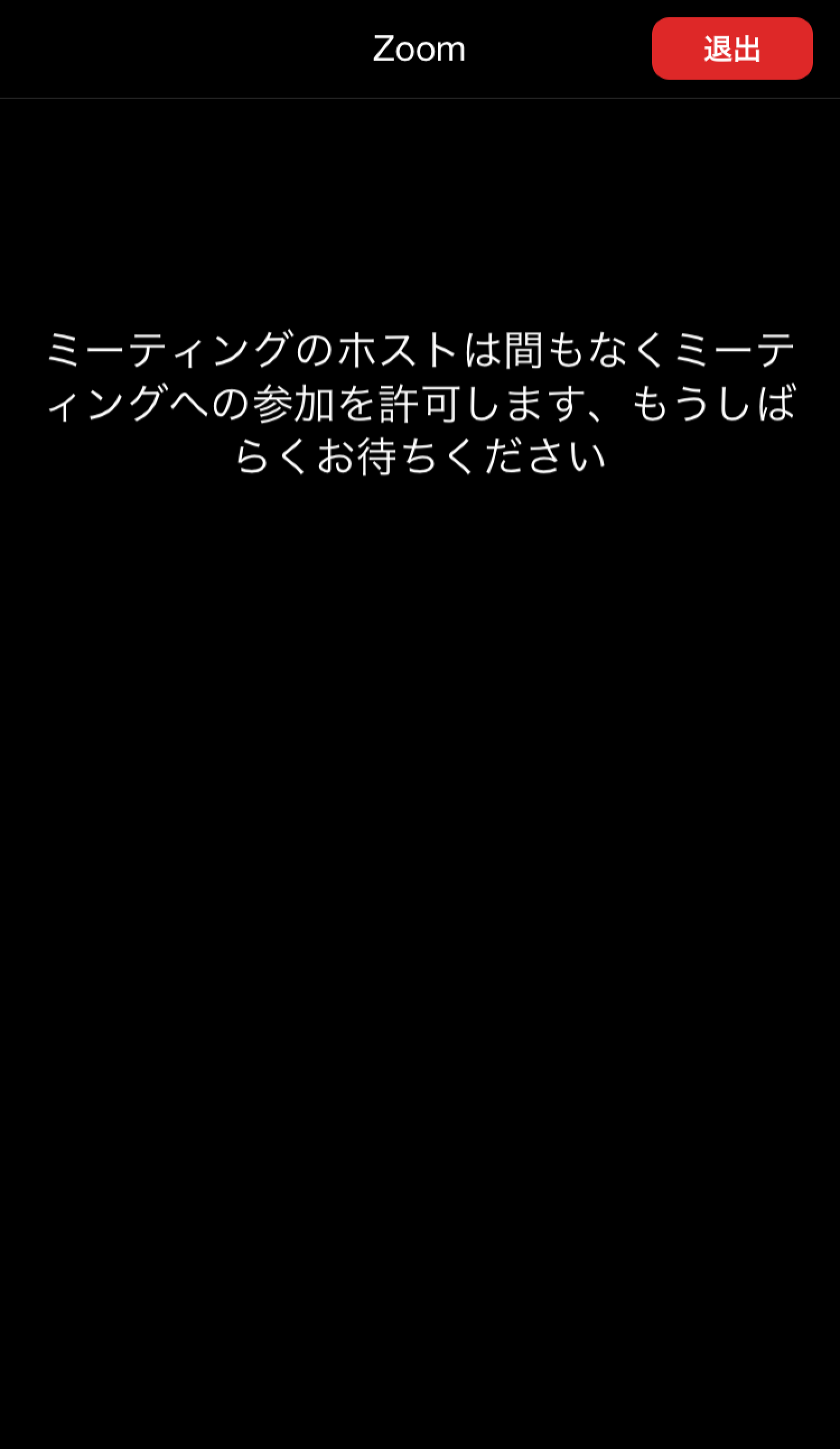 Zoomへスマホ（アイホン・アンドロイド）から参加する方法5