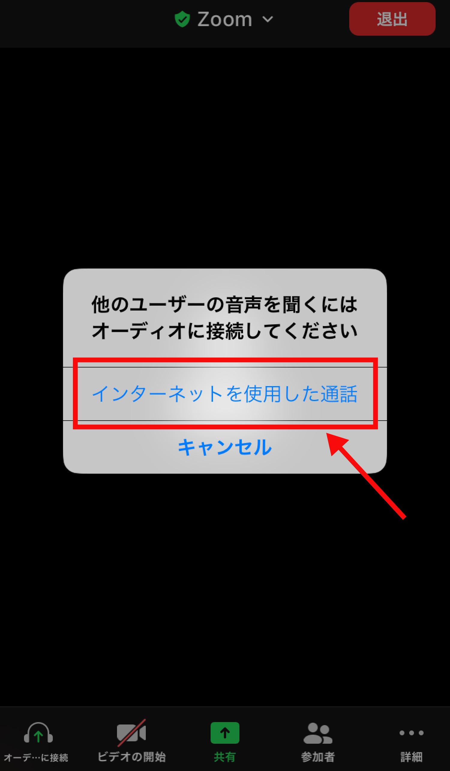 Zoomへスマホ（アイホン・アンドロイド）から参加する方法6