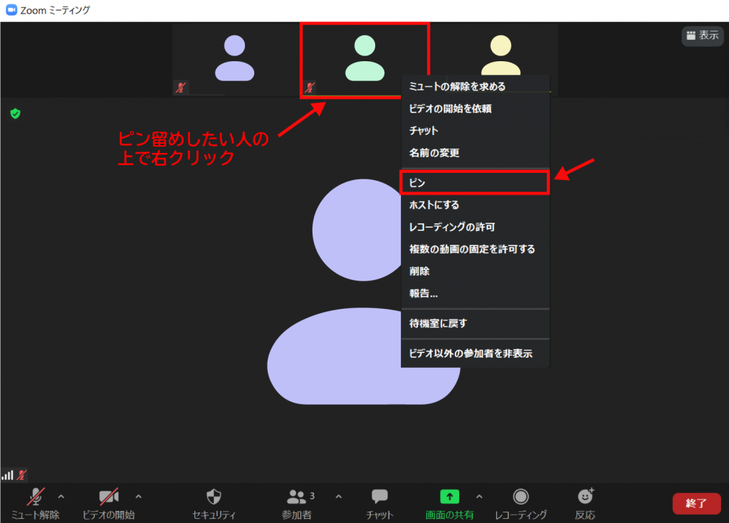 Zoomの使い方｜特定の人のビデオ画面を大きくするピン機能（ビデオの固定）