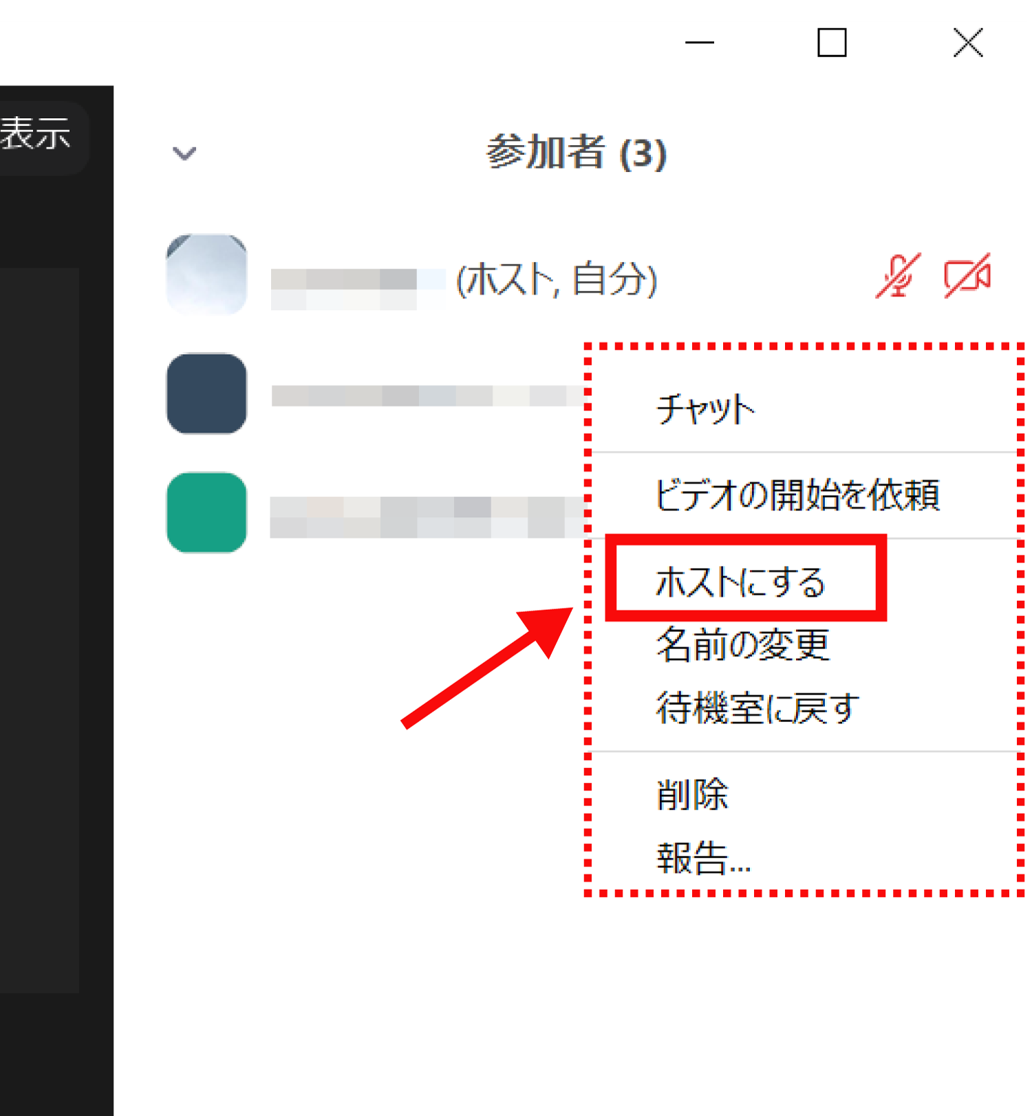 Zoomの参加者をホストに変更する方法3