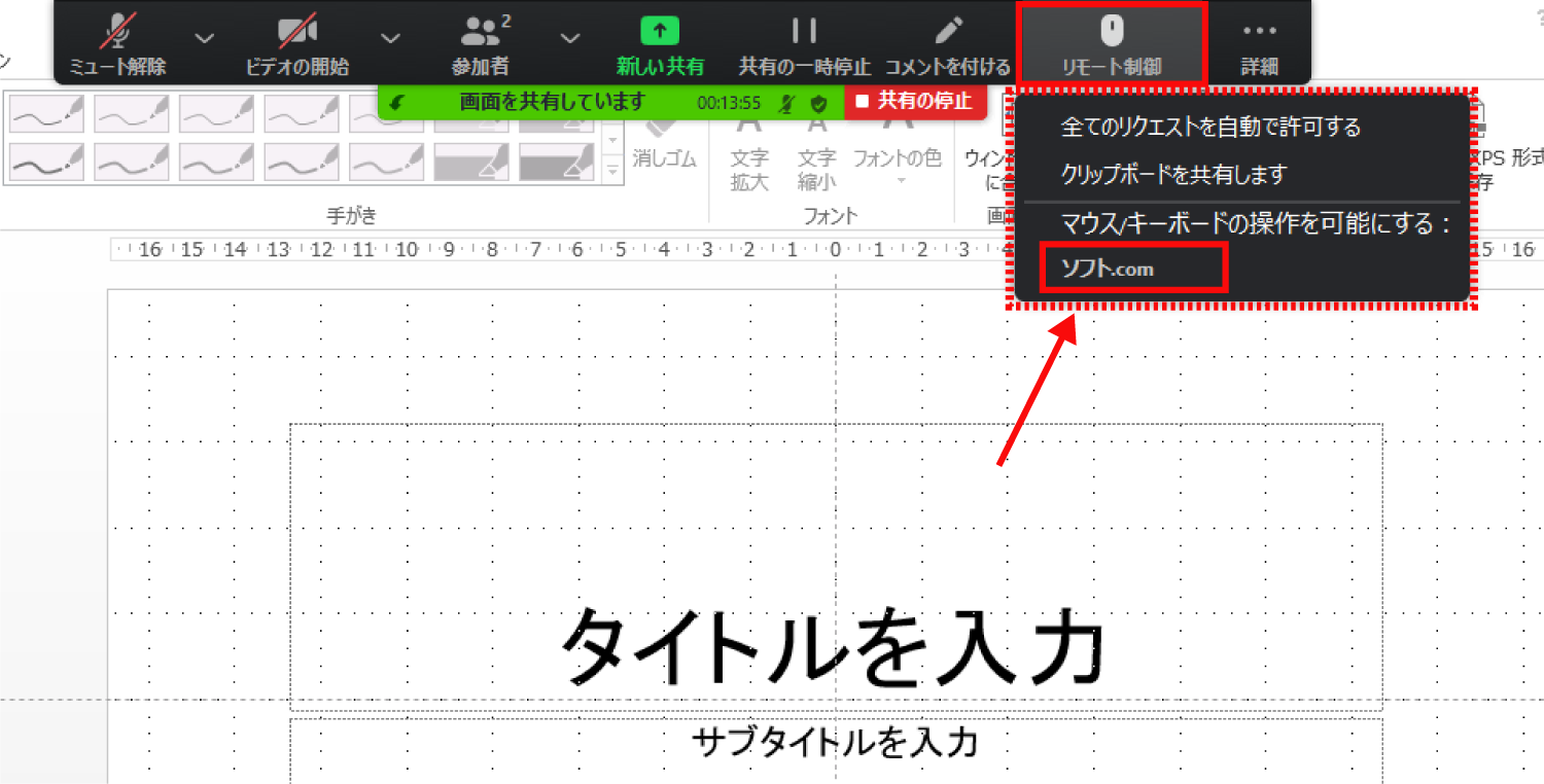 Zoomで参加者の共有している画面をリモート操作する1