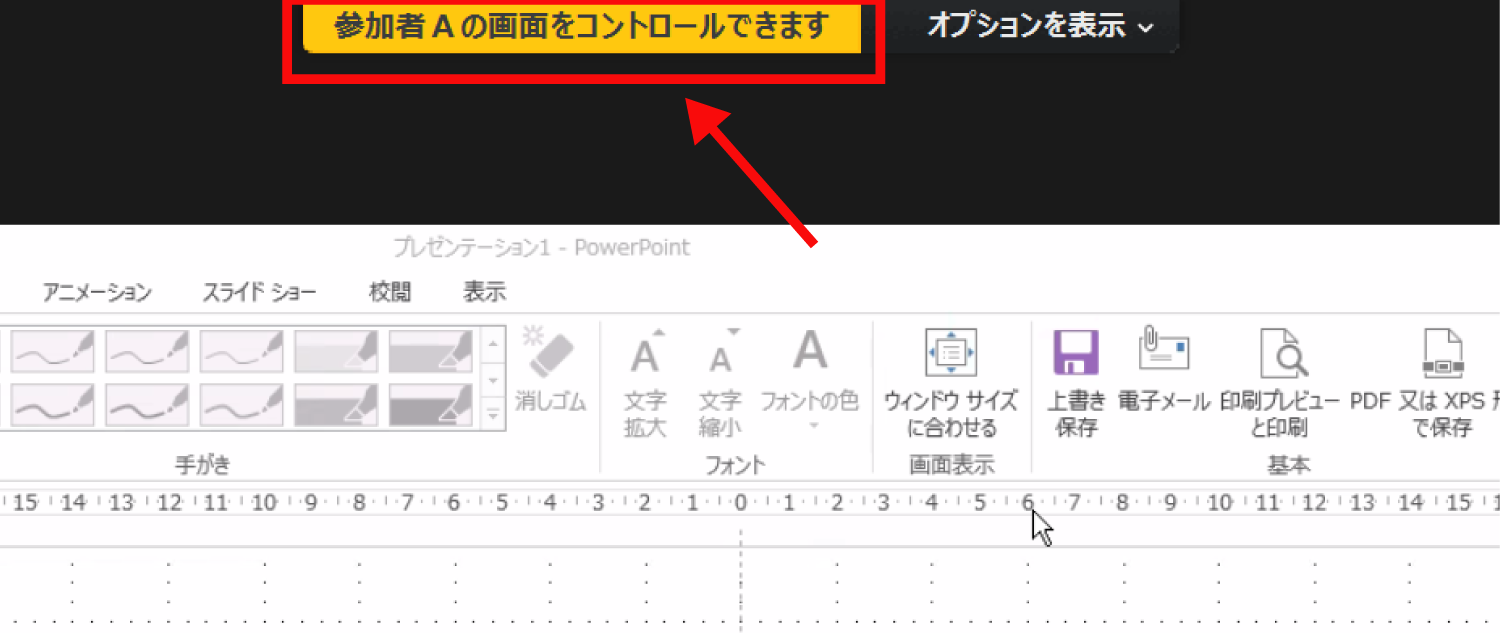 Zoomで参加者の共有している画面をリモート操作する2