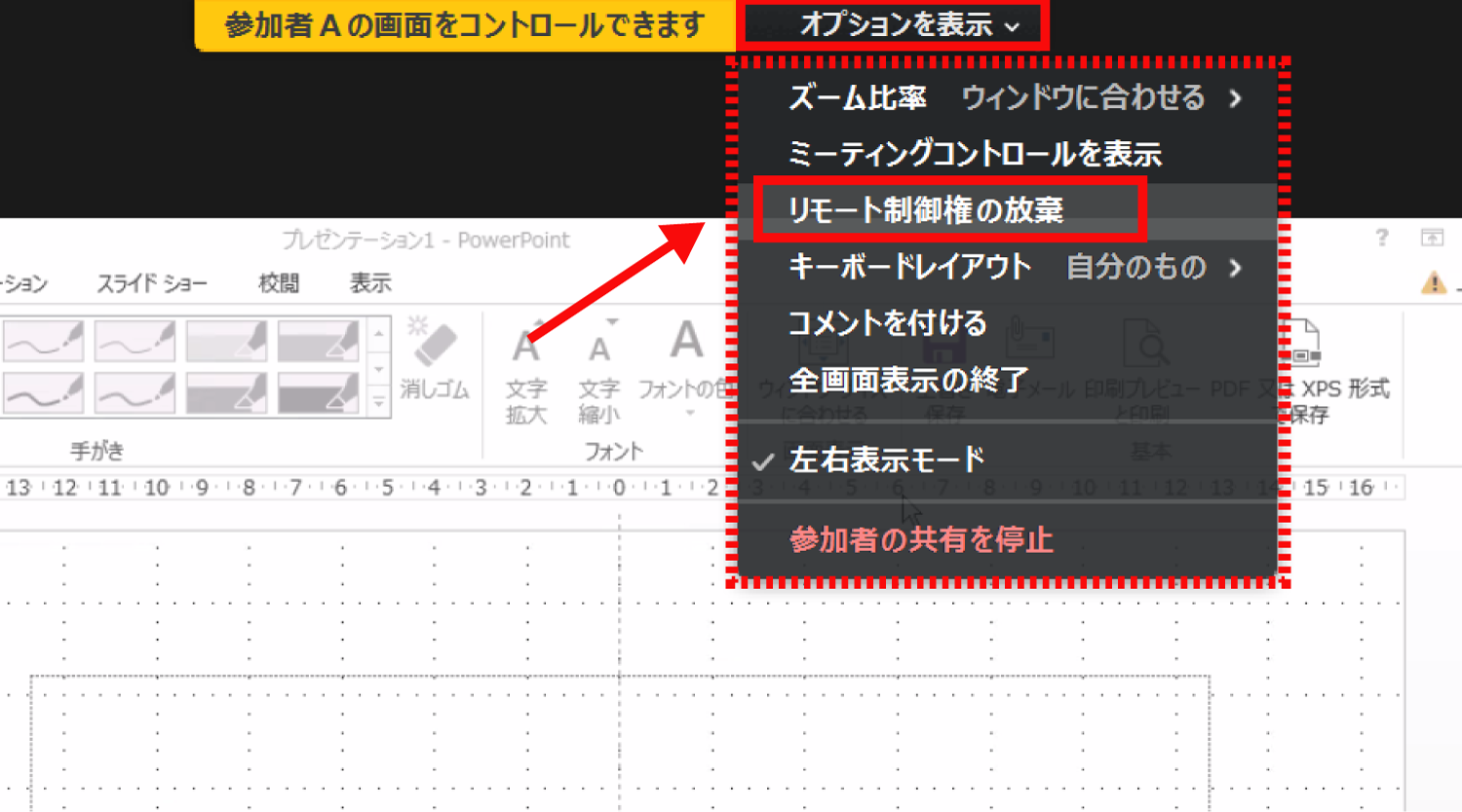 Zoomで参加者の共有している画面をリモート操作する3