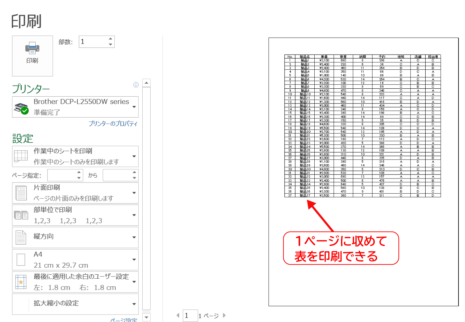 Excelで印刷時にページからのはみ出しを防ぐ印刷設定5