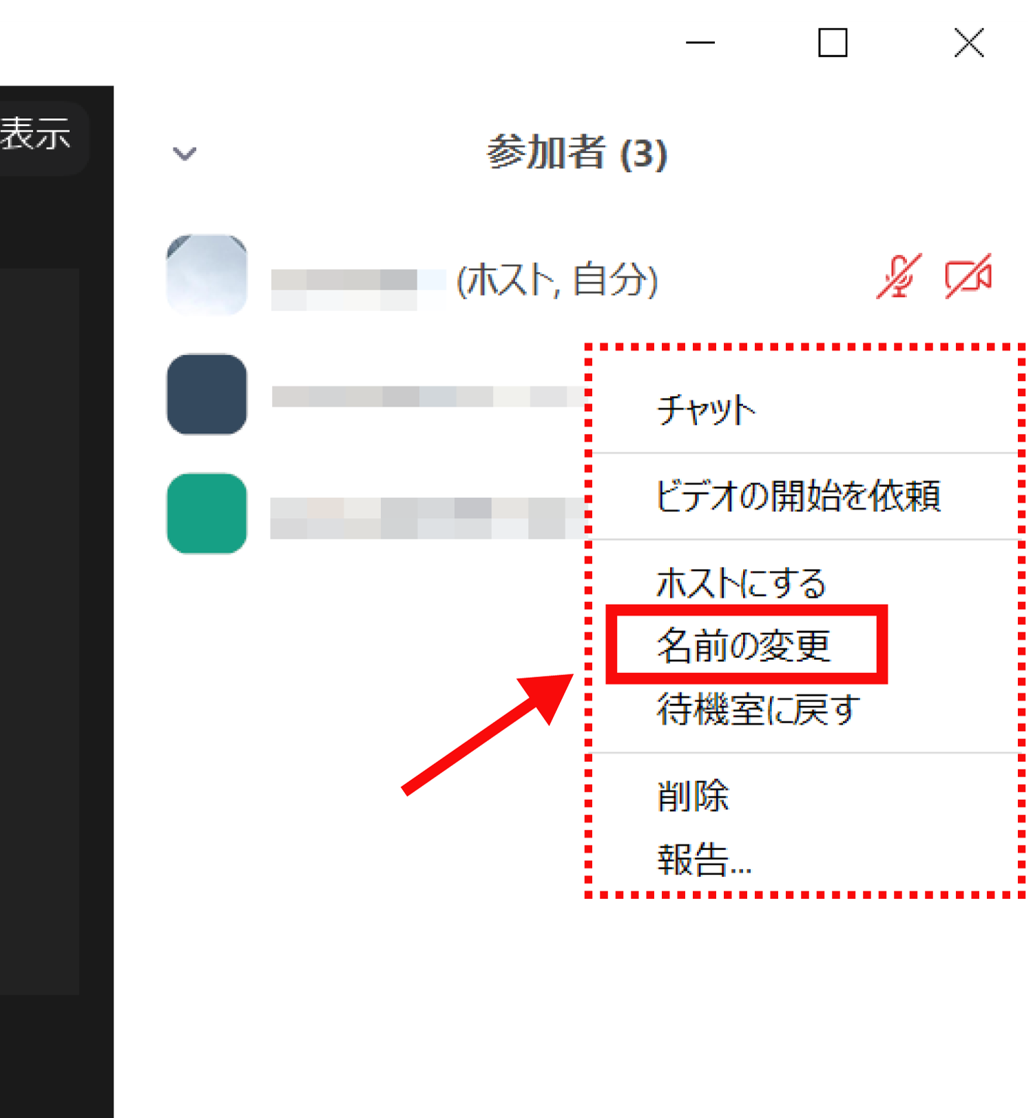 Zoomでホストが参加者の名前を変更する方法3