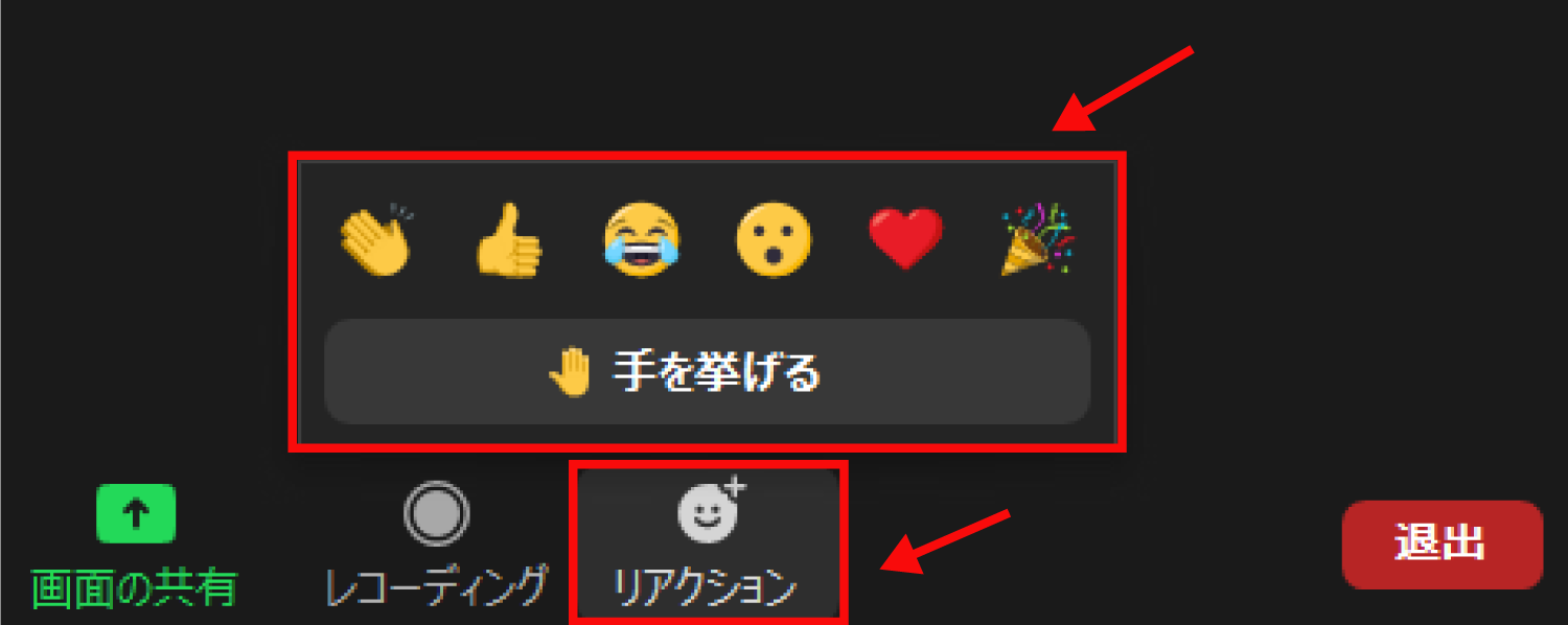 Zoomの「拍手」や「手を挙げる」アイコンで反応する方法1