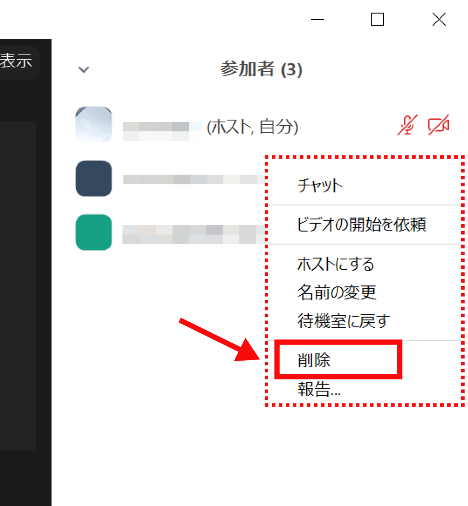 Zoomの参加者を強制的に退出させる方法3