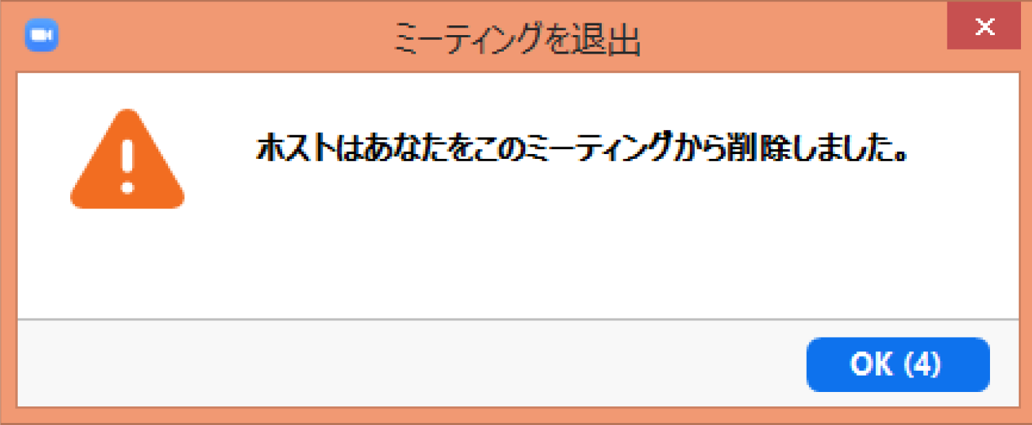 Zoomの参加者を強制的に退出させる方法5