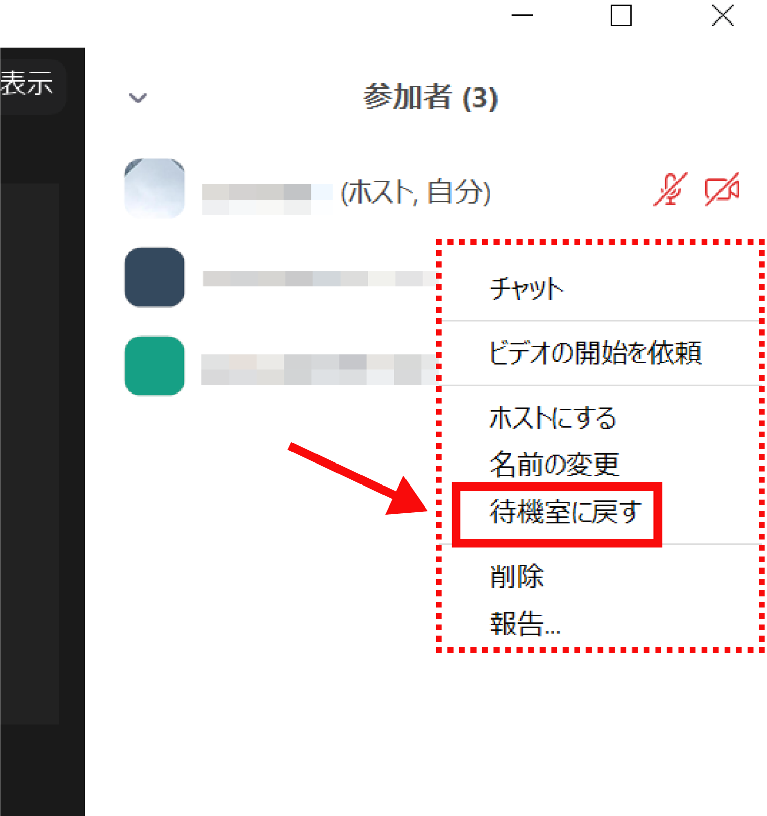 Zoomの参加者を待機室に戻す方法3