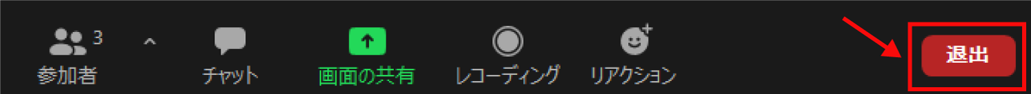 Zoomのテレビ会議を退出したり終了する方法1