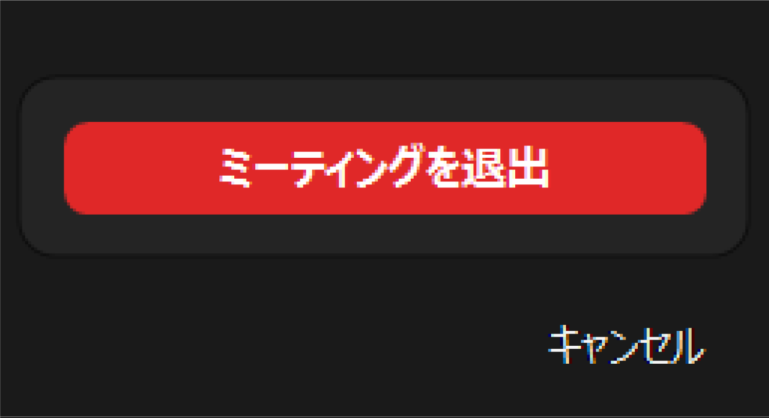 Zoomのテレビ会議を退出したり終了する方法2