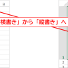 Excelで文字を縦書きにする2