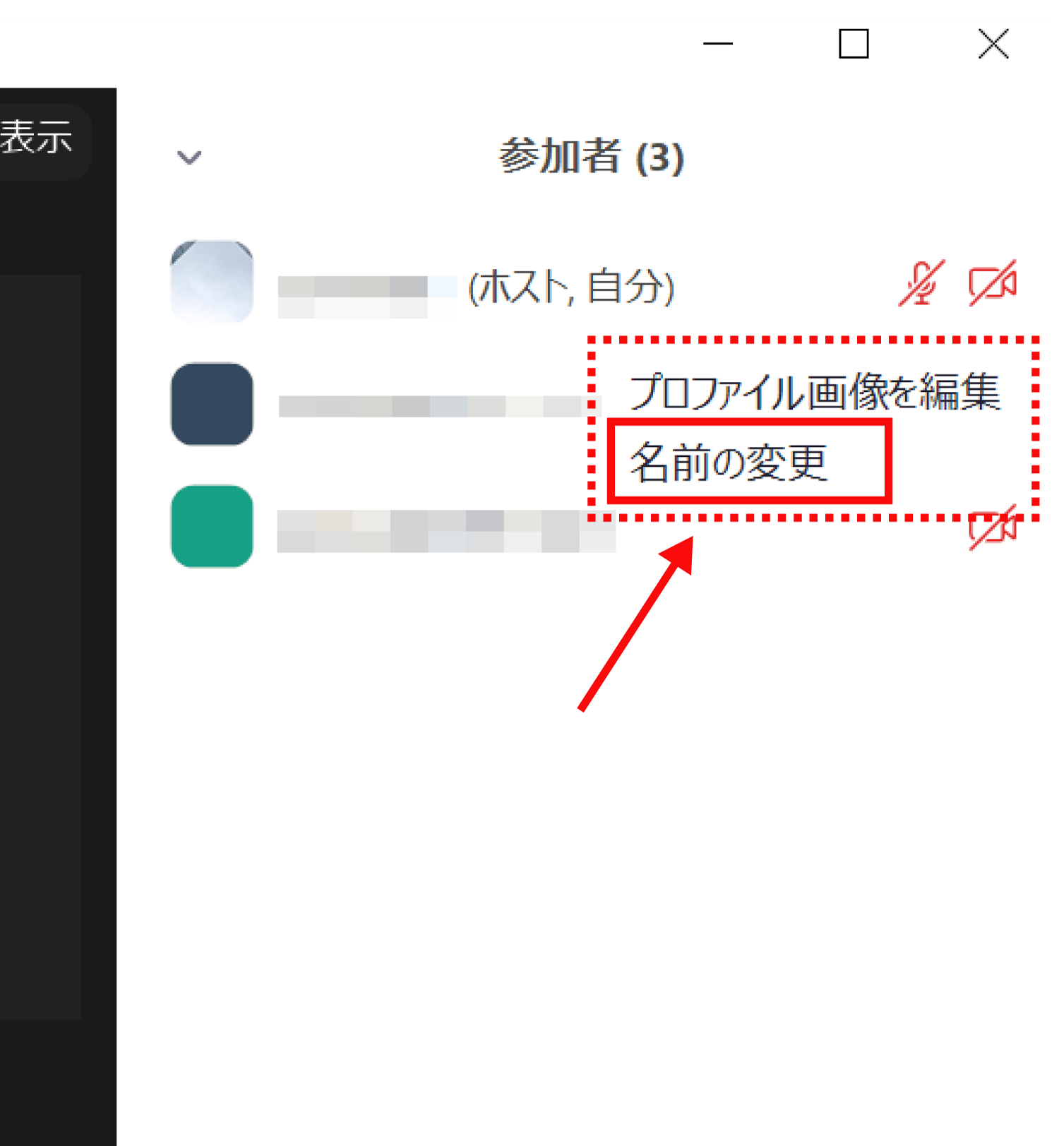 Zoomで自分の名前を変更する方法3