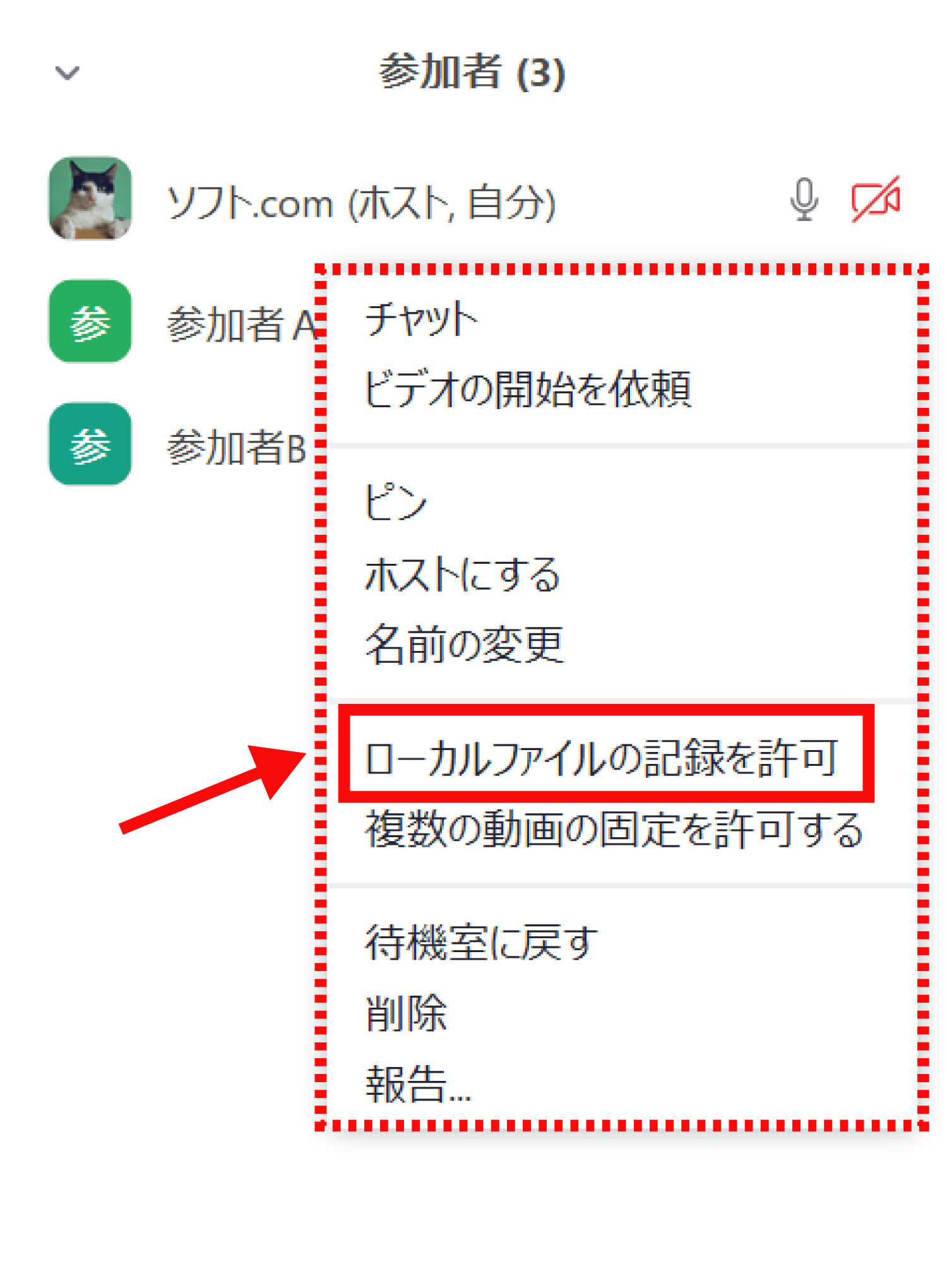 Zoomで参加者に録画を許可する方法3