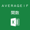 Excelで条件に一致したセルの平均を求めるAVERAGEIF関数の使い方