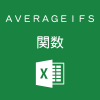 Excelで複数の条件に一致したセルの平均を求めるAVERAGEIFS関数の使い方