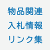 【物品入札】全国都道府県庁・入札情報リンク集