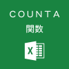 Excelでデータが入力されたセルの個数を数えるCOUNTA関数の使い方