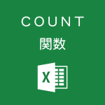 Excelで数値が入力されたセルの個数を数えるCOUNT関数の使い方
