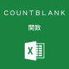 Excelで空白のセルの個数を数えるCOUNTBLANK関数の使い方