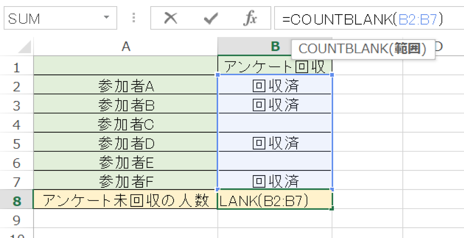 Excelで空白のセルの個数を数えるCOUNTBLANK関数の使い方2