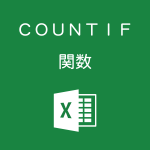Excelで条件に一致したセルの個数を数えるCOUNTIF関数の使い方