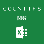 Excelで複数の条件に一致したセルの個数を数えるCOUNTIFS関数の使い方