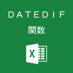 Excelで2つの日付の間の年数・月数を計算するDATEDIF関数の使い方