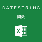 Excelで年を「和暦」で表示するDATESTRING関数の使い方