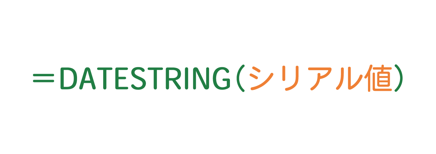 Excelで年を「和暦」で表示するDATESTRING関数の使い方1
