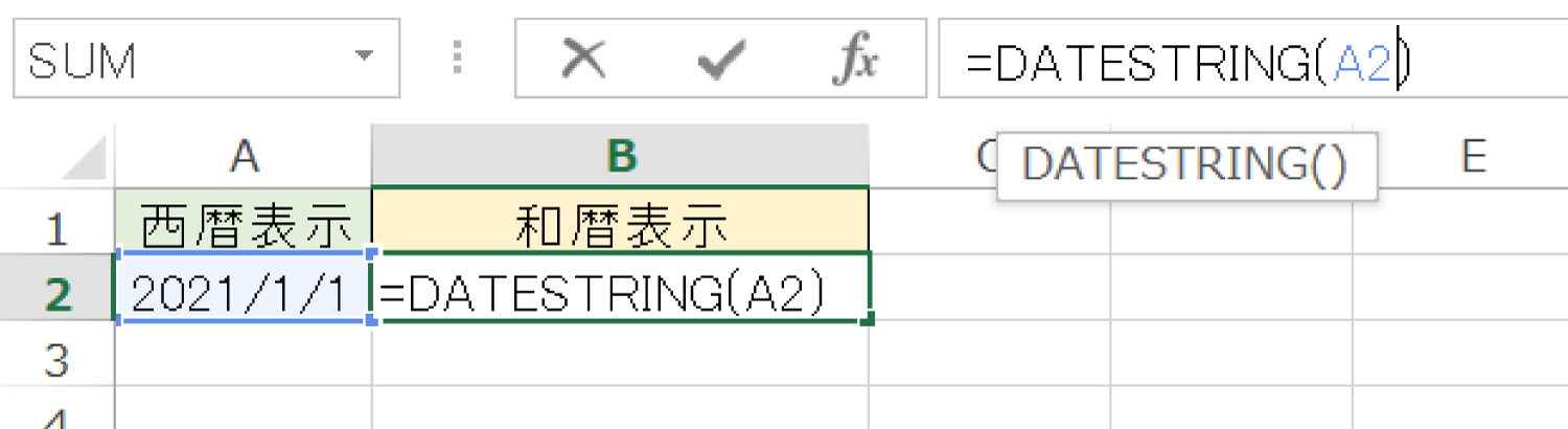 Excelで年を「和暦」で表示するDATESTRING関数の使い方2