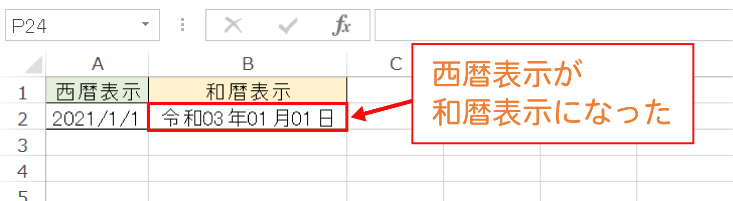 Excelで年を「和暦」で表示するDATESTRING関数の使い方3