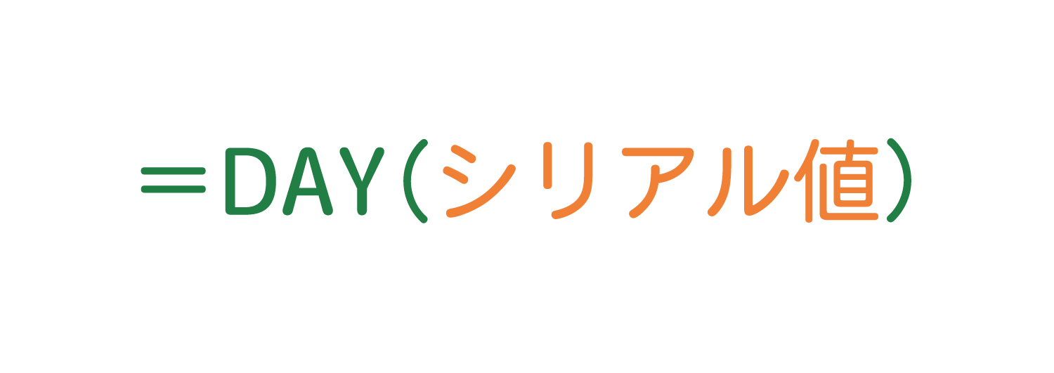 Excelで年月日から「日」だけを取るDAY関数の使い方1