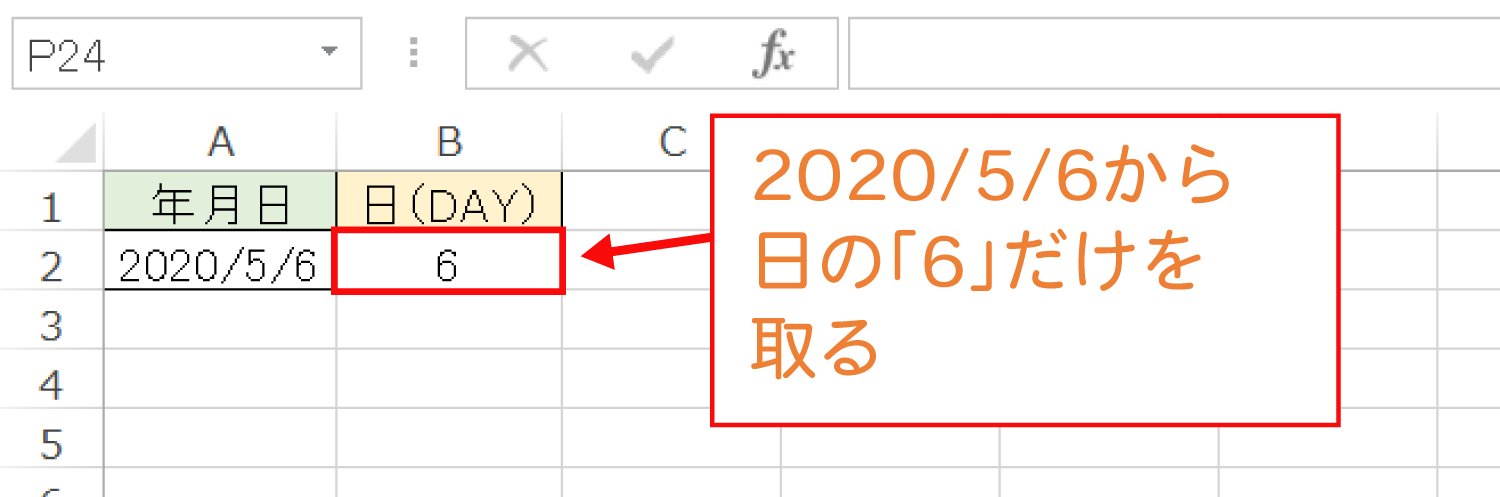 Excelで年月日から「日」だけを取るDAY関数の使い方3