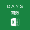 Excelで2つの日付の間の日数を計算するDAYS関数の使い方