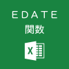 Excelで指定した月だけ前後した日付を求めるEDATE関数の使い方