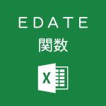 Excelで指定した月だけ前後した日付を求めるEDATE関数の使い方