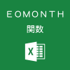 Excelで月末を求めるEOMONTH関数の使い方