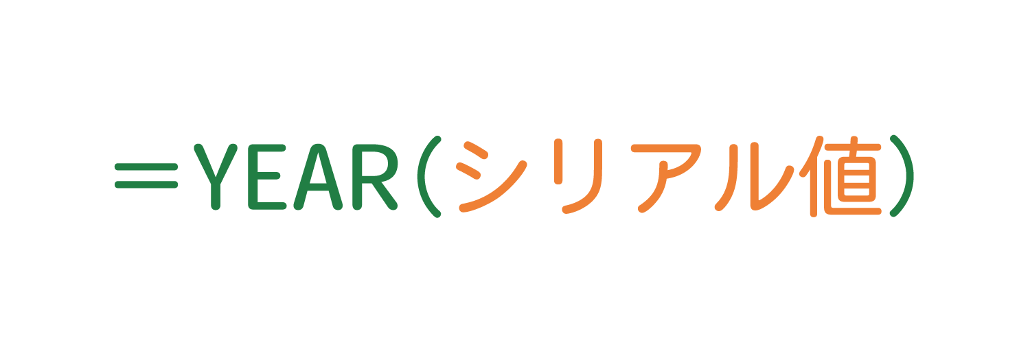 Excelで年月日から「年」だけを取るYEAR関数の使い方1